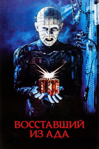 Восставший из ада (1987) — постер