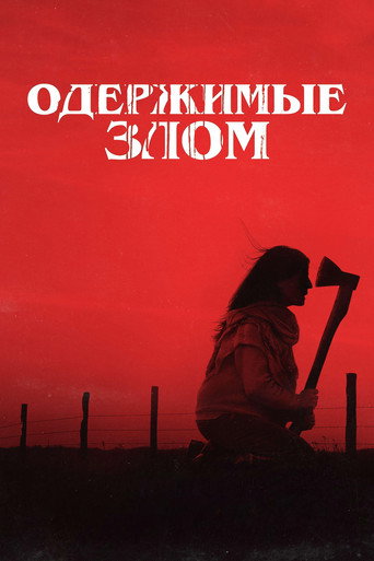 Одержимые злом (2023) — постер