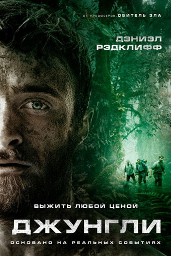 Джунгли (2017) — постер