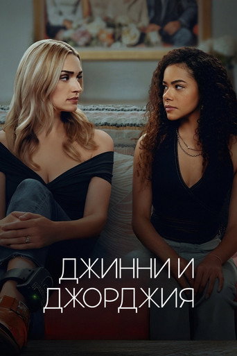 Джинни и Джорджия (2021) — постер