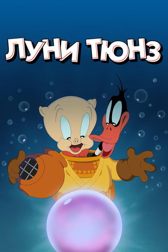 Луни Тюнз (2020) — постер