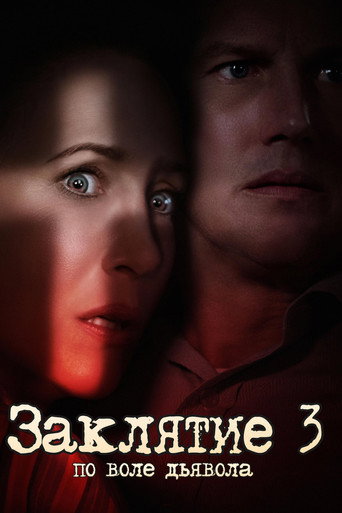 Заклятие 3: По воле дьявола (2021) — постер