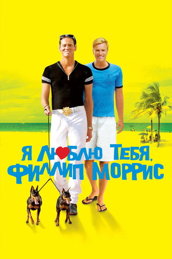 Я люблю тебя, Филлип Моррис (2010) — постер