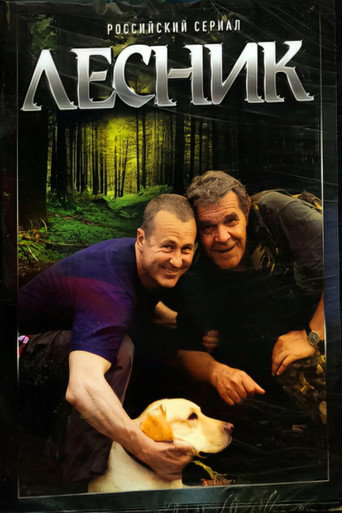 Лесник (2011) — постер