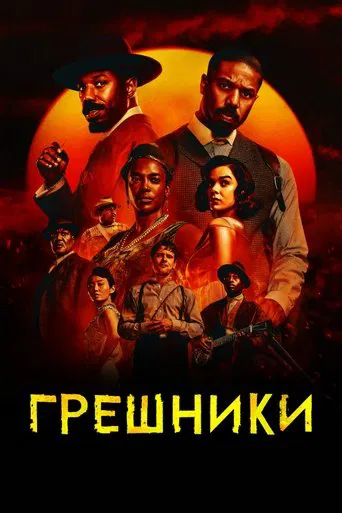 Грешники (2025) — постер