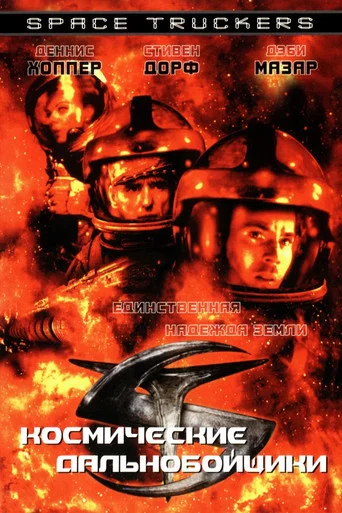 Космические дальнобойщики (1996) — постер