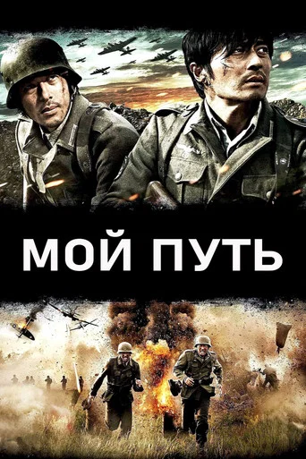 Мой путь (2011) — постер