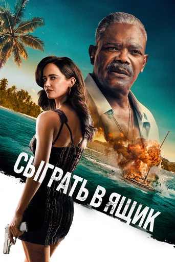 Сыграть в ящик (2026) — постер