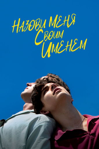 Назови меня своим именем (2017) — постер