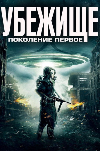 Убежище: Поколение первое (2018) — постер