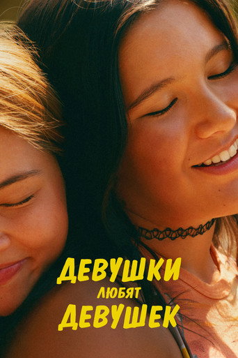 Девушки любят девушек (2026) — постер