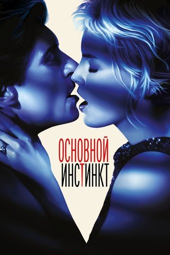 Основной инстинкт (1992) — постер