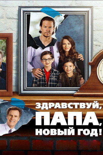 Здравствуй, папа, Новый год! (2015) — постер