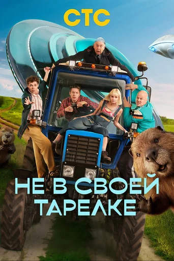 Не в своей тарелке (2026) — постер