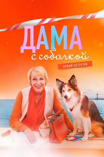 Дама с собачкой (2022) — постер