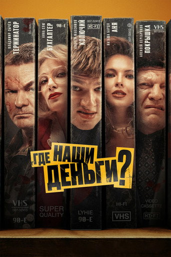 Где наши деньги? (2025) — постер
