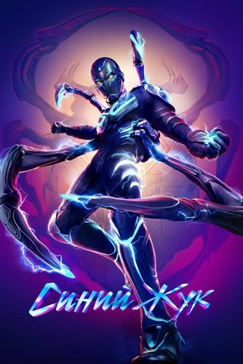 Синий Жук (2023) — постер