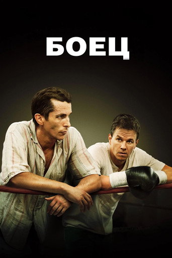Боец (2010) — постер