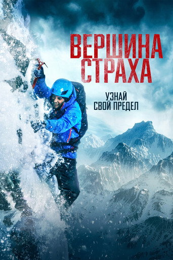 Вершина страха (2022) — постер