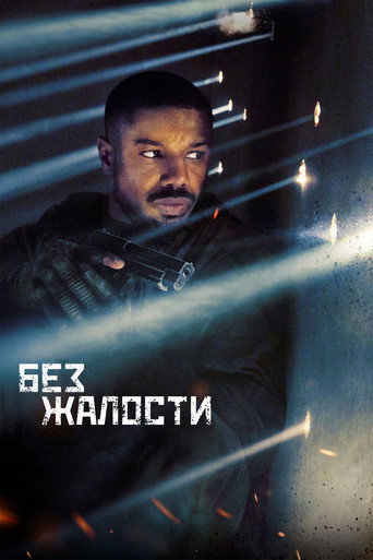 Без жалости (2021) — постер