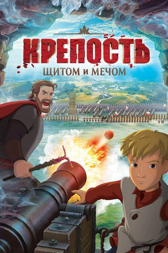 Крепость: щитом и мечом (2015) — постер