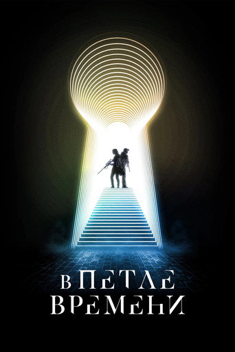 В петле времени (2024) — постер