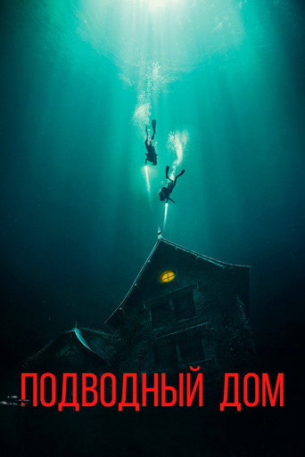 Дом на глубине (2021) — постер