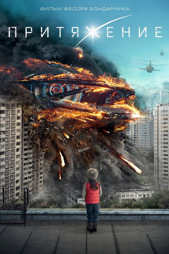Притяжение (2017) — постер