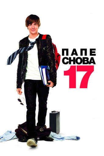 Папе снова 17 (2009) — постер