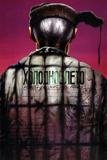Холодное лето пятьдесят третьего (1988) — постер