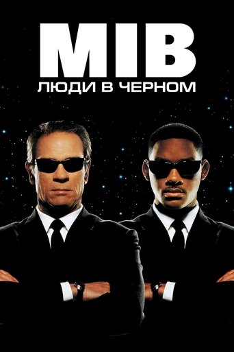 Люди в чёрном (1997) — постер