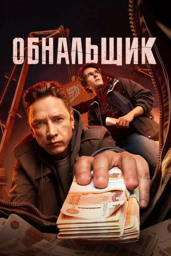 Обнальщик (2025) — постер