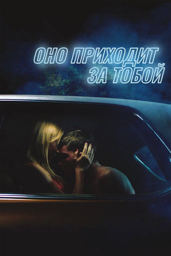 Оно приходит за тобой (2015) — постер