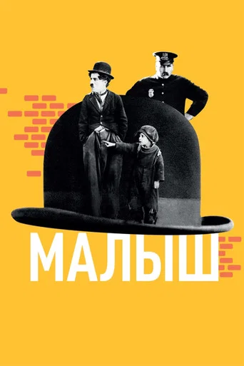 Малыш (1921) — постер