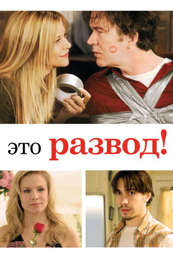 Это развод! (2009) — постер