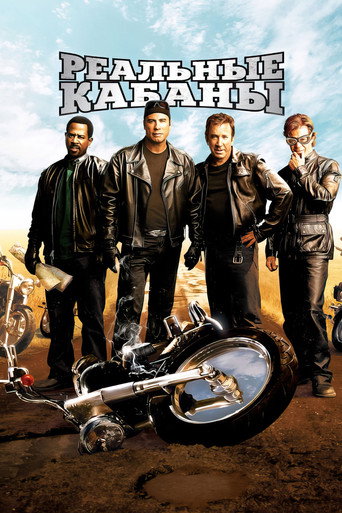 Реальные кабаны (2007) — постер