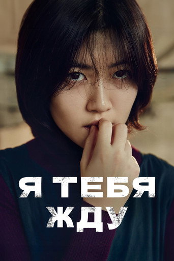 Я тебя жду (2016) — постер