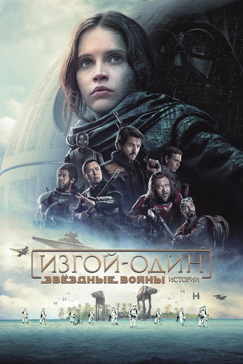 Изгой-один: Звёздные войны. Истории (2016) — постер
