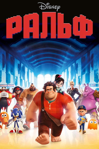 Ральф (2012) — постер