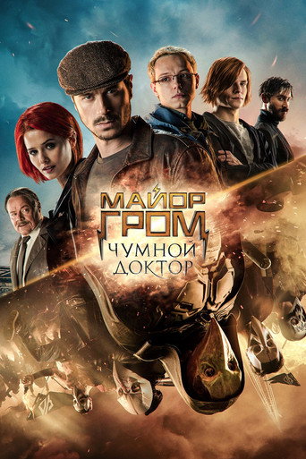 Майор Гром: Чумной Доктор (2021) — постер