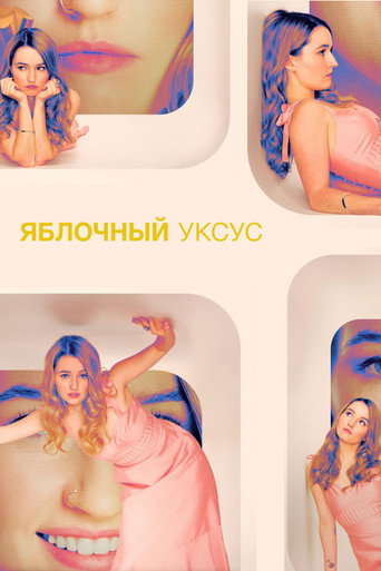 Яблочный уксус (2025) — постер