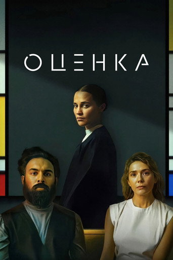 Оценка (2025) — постер