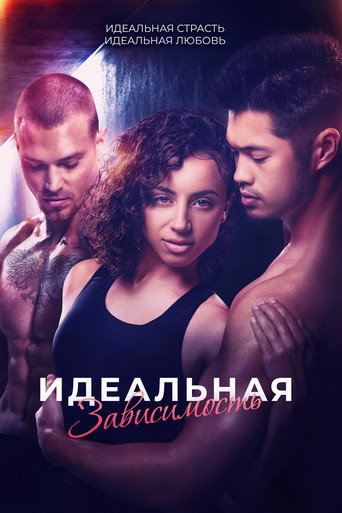 Идеальная зависимость (2023) — постер