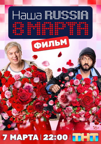 Наша Russia: 8 марта (2025) — постер