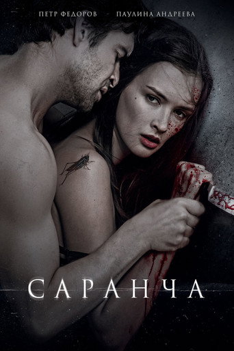 Саранча (2014) — постер