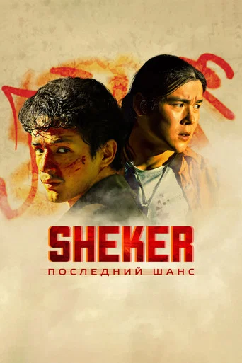 SHEKER. Последний шанс (2024) — постер
