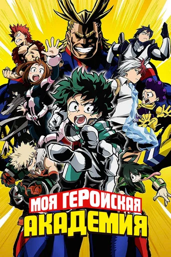 Моя геройская академия (2016) — постер