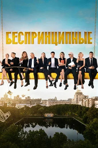 Беспринципные (2020) — постер