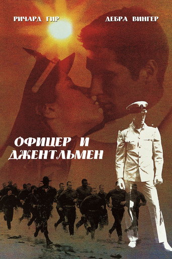 Офицер и джентльмен (1982) — постер