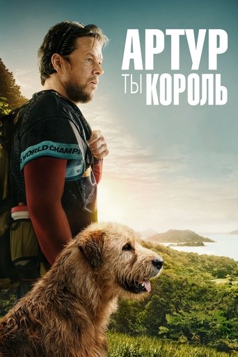 Артур, ты король (2024) — постер